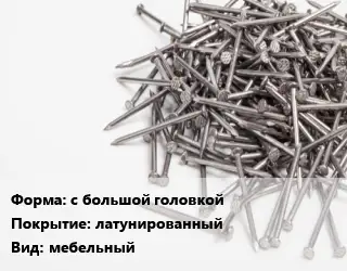 Гвоздь с большой головкой латунированный мебельный